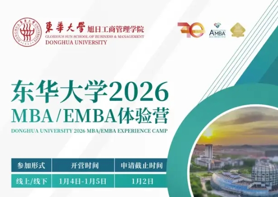 集結(jié)號 | 東華大學(xué)MBA/EMBA2026級體驗營報名！
