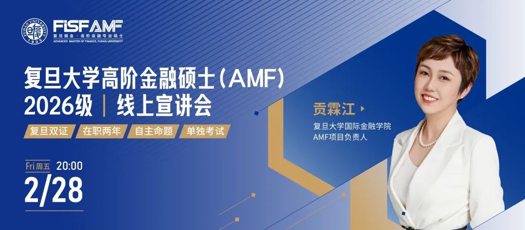 【線上宣講】復(fù)旦大學(xué)高階金融碩士AMF2026級招生線上宣講預(yù)告 | AMF