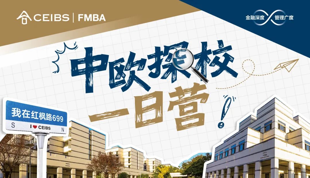 中歐探校一日營(yíng)報(bào)名中 | 身臨其境，讓決策更有底氣