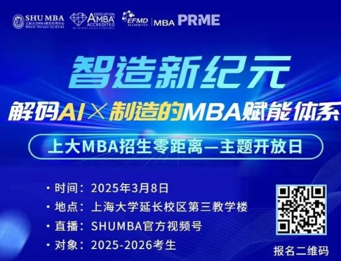 招生零距離系列活動(dòng) | 上大MBA邀您共探AI×制造新紀(jì)元