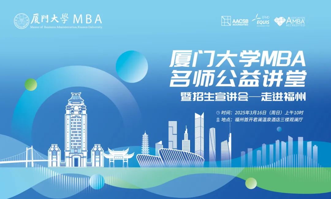 【報名】廈門大學MBA名師公益講堂暨招生宣講會——走進福州，3月16日準時開講！