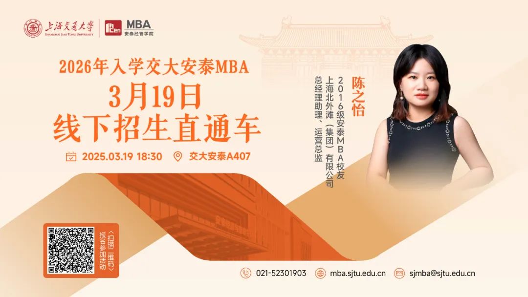 3月19日活動(dòng)預(yù)告 | 交大安泰MBA招生活動(dòng)全新升級(jí)，2026年入學(xué)首場(chǎng)招生直通車來(lái)了！