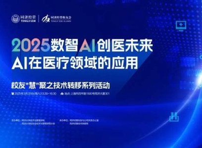 同濟(jì)MBA活動(dòng)報(bào)名 | 2025數(shù)智AI 創(chuàng)醫(yī)未來(lái)：AI在醫(yī)療領(lǐng)域的應(yīng)用——校友“慧”聚之技術(shù)轉(zhuǎn)移系列活動(dòng)即將舉行