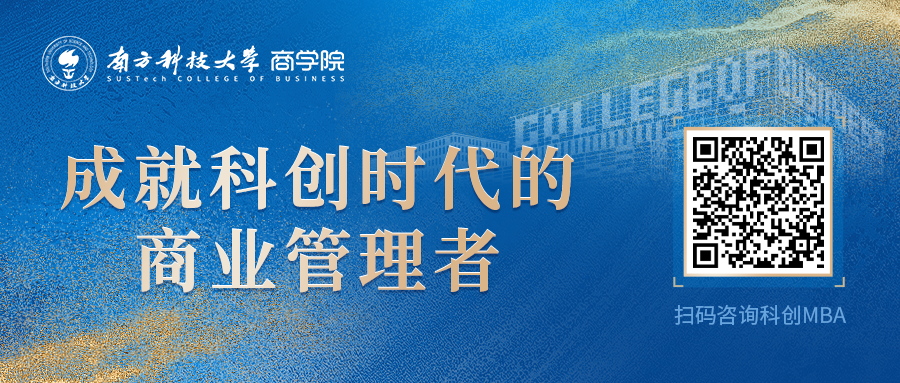 搶位 | 3月29日@南方科技大學科創(chuàng)MBA體驗營