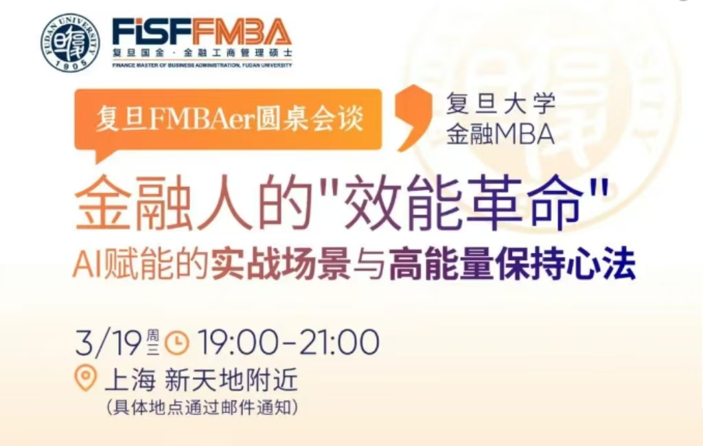 【活動(dòng)報(bào)名】金融人的“效能”革命：AI賦能實(shí)戰(zhàn)場(chǎng)景與高能量保持心法 | 復(fù)旦FMBA