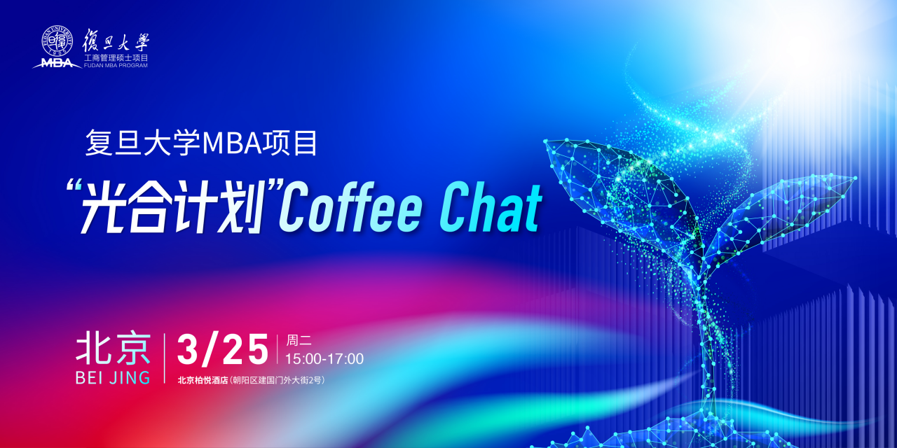 【北京】復(fù)旦MBA光合計劃Coffee Chat | 期待與你相約