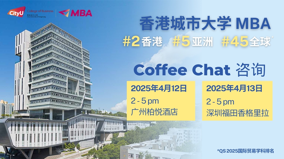 【活動(dòng)報(bào)名】| 4月12-13日廣州&深圳站: 香港城市大學(xué)MBA Coffee Chat