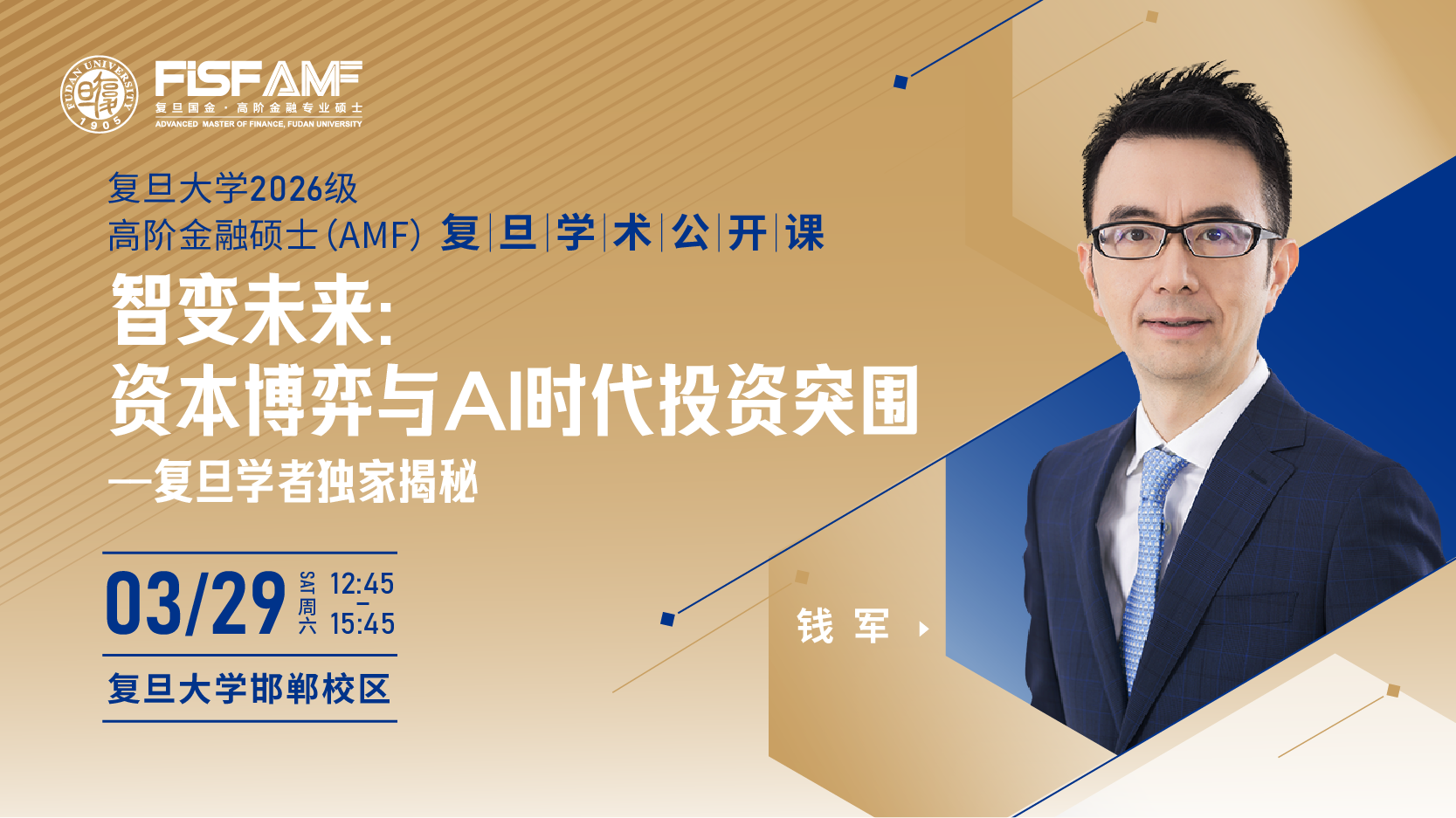 復(fù)旦學(xué)術(shù)公開(kāi)課：錢(qián)軍教授揭秘AI時(shí)代資本博弈與投資突圍！| AMF