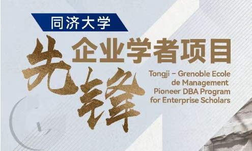【智匯經(jīng)緯·院士領(lǐng)航】同濟(jì)大學(xué)先鋒企業(yè)學(xué)者項(xiàng)目（TJU PES + GEM DBA）宣介會(huì)