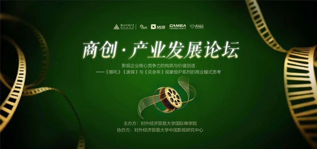 對(duì)外EMBA活動(dòng)報(bào)名 | 《哪吒》《唐探》與《慶余年》現(xiàn)象級(jí)IP系列的商業(yè)模式思考