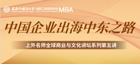 上外MBA2025年菁英體驗(yàn)營(yíng)第十期｜上外名師全球商業(yè)與文化講壇系列第五講         
