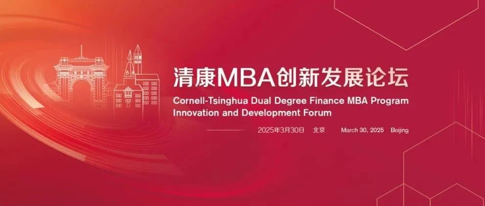 清華五道口MBA 【圓桌嘉賓官宣】大健康巔峰對(duì)話：健康中國的新范式