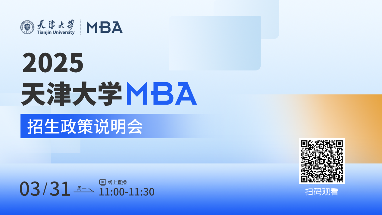 3月31日|天津大學MBA2025招生政策說明會在線直播