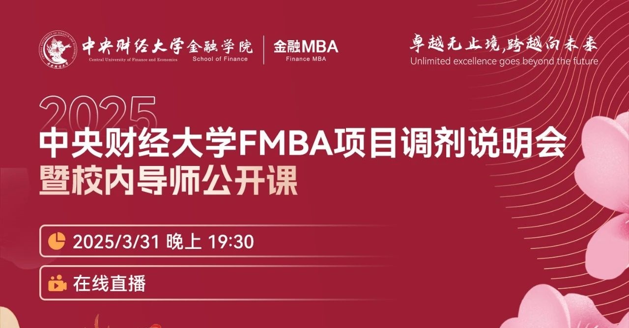 調(diào)劑說明會 | 中央財經(jīng)大學(xué)金融MBA項目邀你上線！