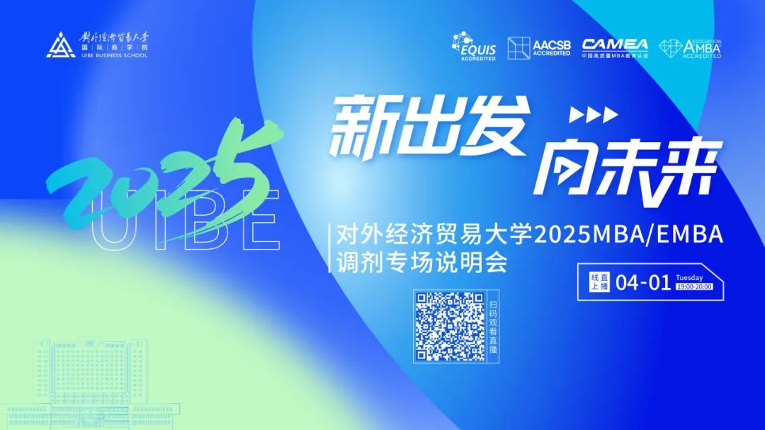 調(diào)劑！調(diào)劑！調(diào)劑！對外MBA專業(yè)線上專場調(diào)劑說明會來襲