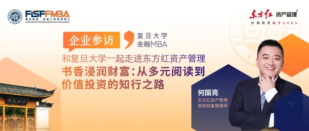 【走進(jìn)東方紅活動(dòng)報(bào)名】書(shū)香浸潤(rùn)財(cái)富：從多元閱讀到價(jià)值投資的知行之路丨FMBA