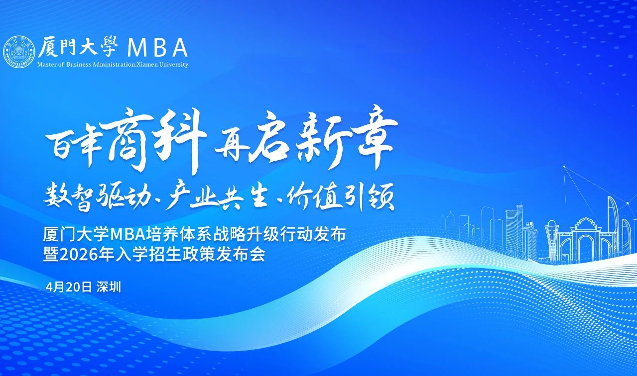 廈門(mén)大學(xué)MBA活動(dòng)預(yù)告 | 重塑AI時(shí)代下商科教育培養(yǎng)體系，4月20日深圳見(jiàn)！