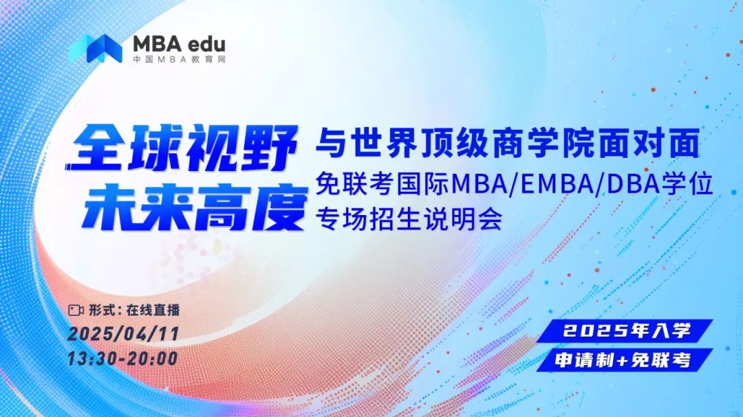 2025申學(xué)必看！無需聯(lián)考，20+國際MBA/EMBA/DBA項目等你來！