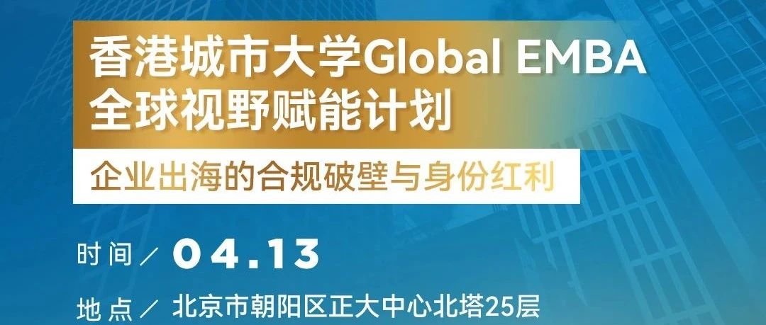 北京活動(dòng) | 港城大環(huán)球EMBA全球視野賦能計(jì)劃