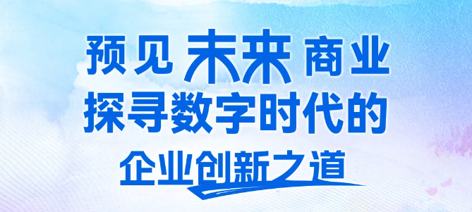 人大商學(xué)院MBA報(bào)名ing | “預(yù)見(jiàn)未來(lái)商業(yè) 2025 POST MBA校友全球研學(xué)”杭州站4月開(kāi)啟