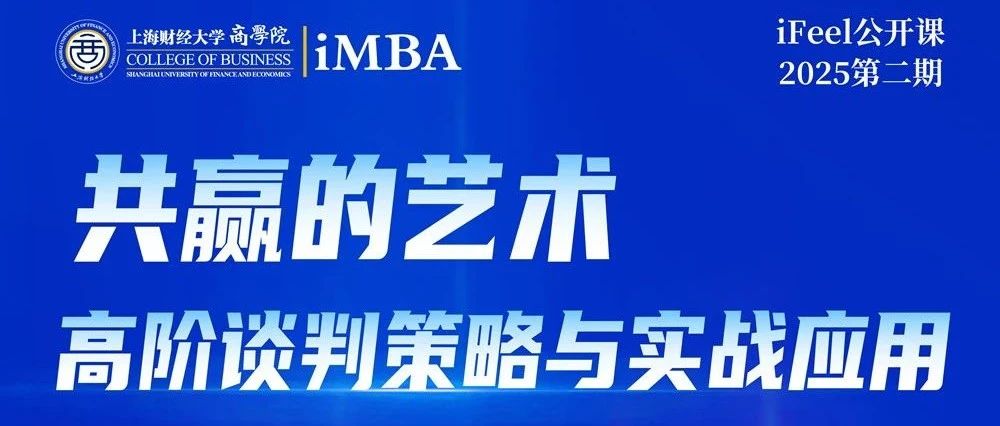 4月27日上財(cái)iMBA公開(kāi)課 | 共贏的藝術(shù)：高階談判策略與實(shí)戰(zhàn)應(yīng)用