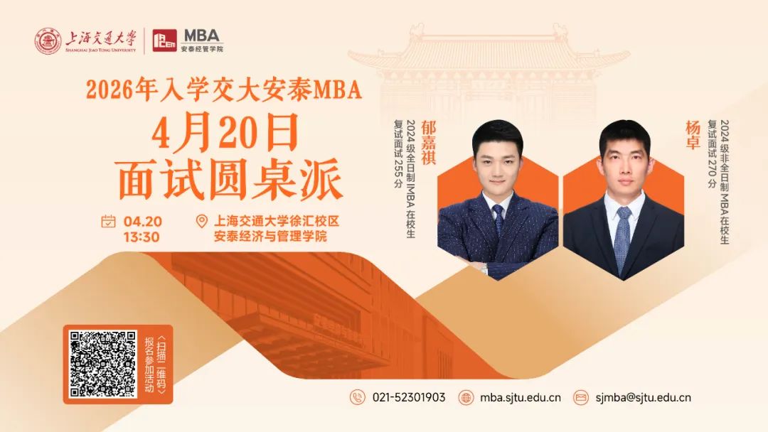 上海交大安泰MBA | 安泰菁選見(jiàn)面會(huì)和過(guò)去的面試有何不同？4月20日面試圓桌派特邀學(xué)長(zhǎng)為你揭秘以不變應(yīng)萬(wàn)變的高分技巧！