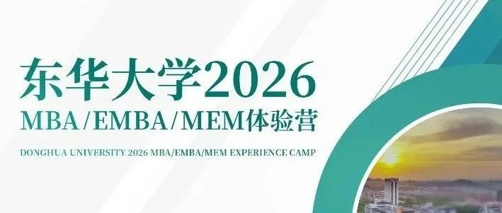 倒計時！東華大學(xué)MBA/EMBA/MEM4月19日開營，報名進行中！