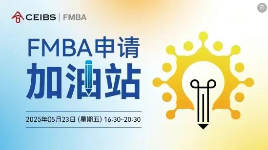 中歐FMBA第三輪申請最后一場招生活動報名中！與F校友面對面，助力您的申請向前一步！