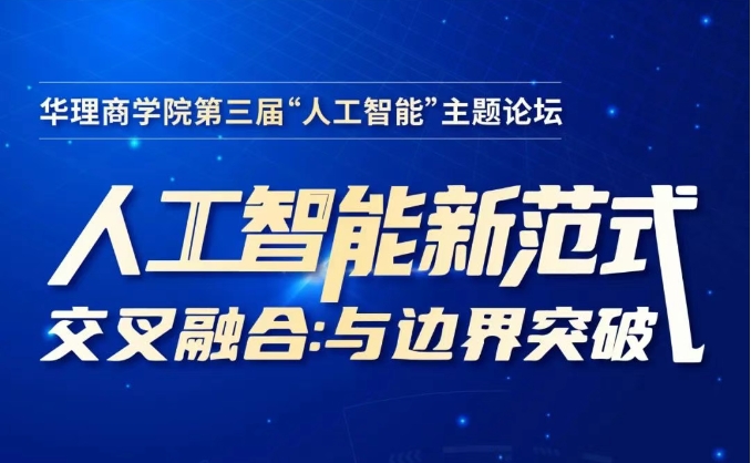 洞見AI新范式 | 華理商學院第三屆AI論壇報名啟動：聚焦“交叉融合與邊界突破”