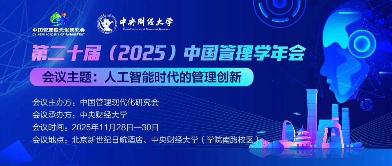 第二十屆（2025）中國管理學年會會議通知（第一輪）
