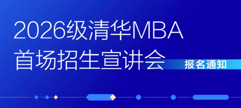 2026級清華MBA首場招生宣講會報名開啟！