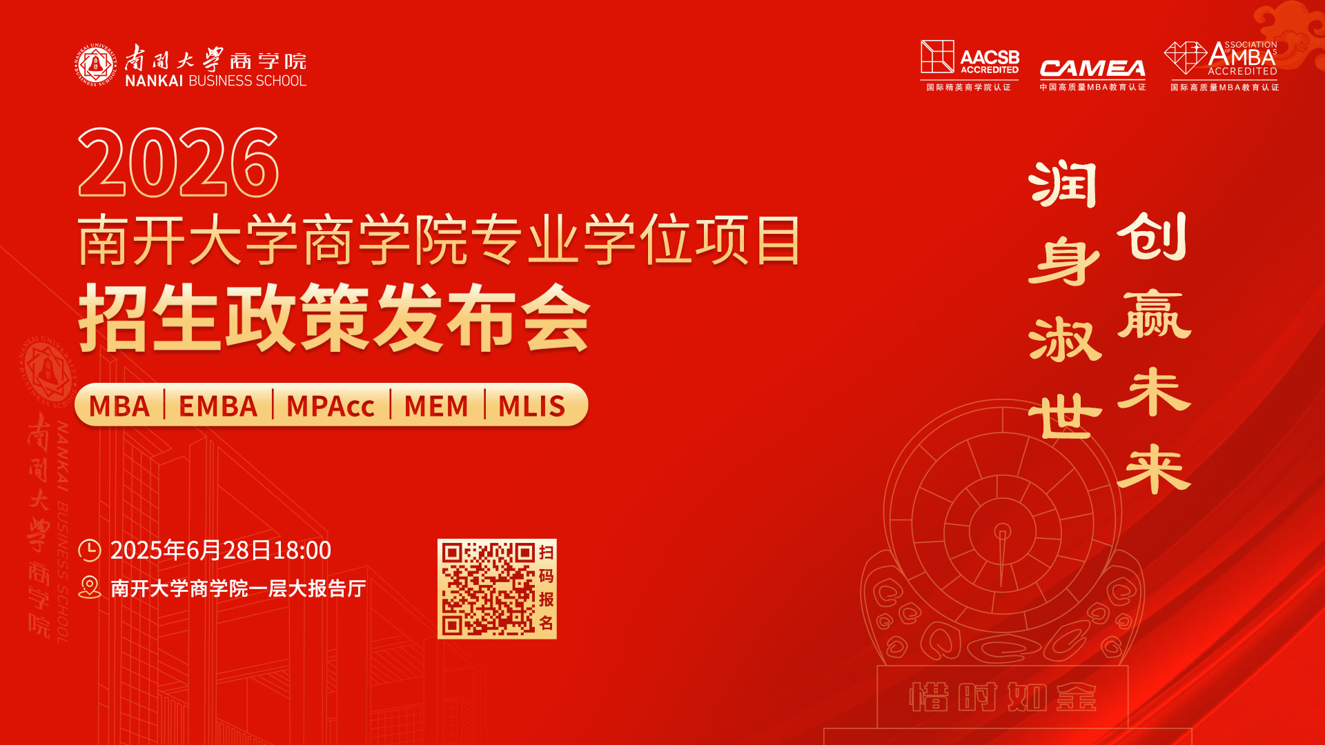 2026南開大學商學院專業(yè)學位項目招生政策發(fā)布會啟程在即，進無止境！