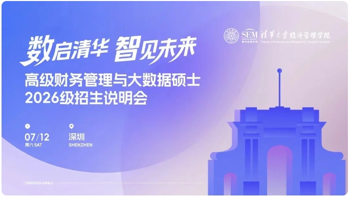 南國(guó)清華見(jiàn)！清華大學(xué)高級(jí)財(cái)務(wù)管理與大數(shù)據(jù)碩士2026級(jí)招生說(shuō)明會(huì)報(bào)名啟動(dòng)