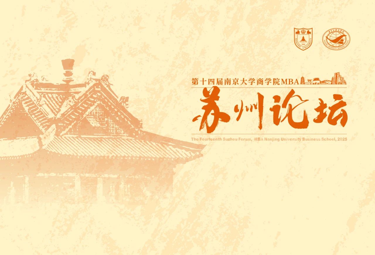 周六見 | 第十四屆南京大學商學院MBA蘇州論壇