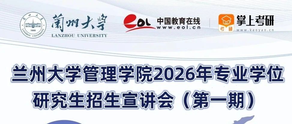 蘭州大學管理學院2026年專業(yè)學位研究生招生宣講會（第一期）