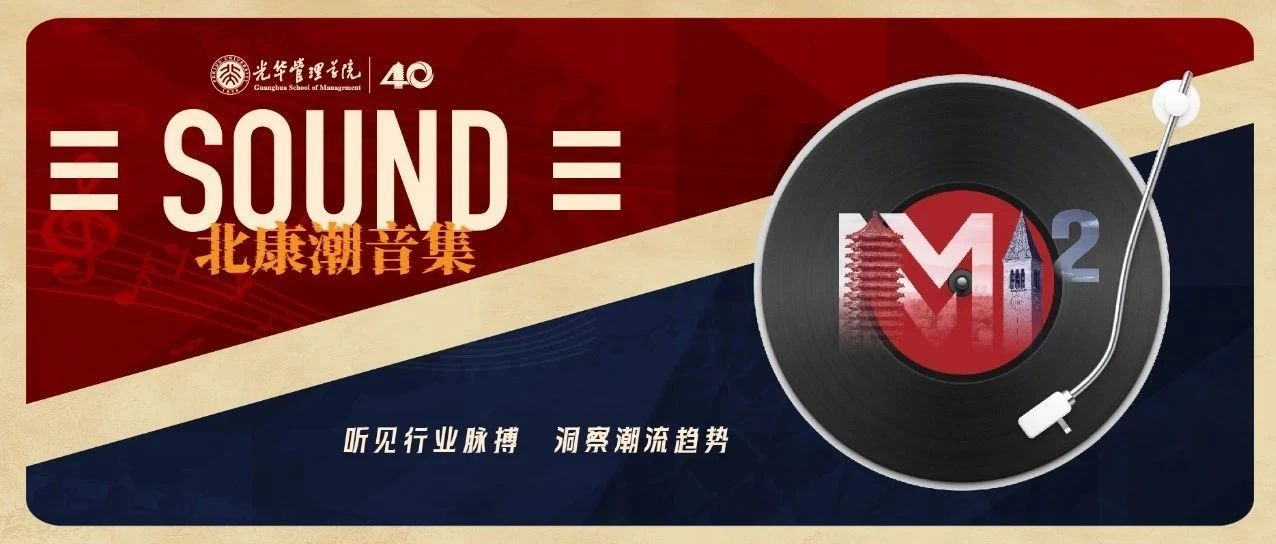 北大光華MBA活動報名｜SOUND北康潮音集@上海
