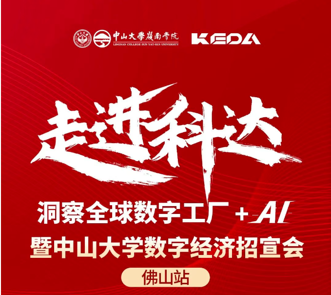 活動報名 | “走進科達——洞察全球數(shù)字工廠+AI”暨中山大學數(shù)字經(jīng)濟項目招宣會（佛山站）
