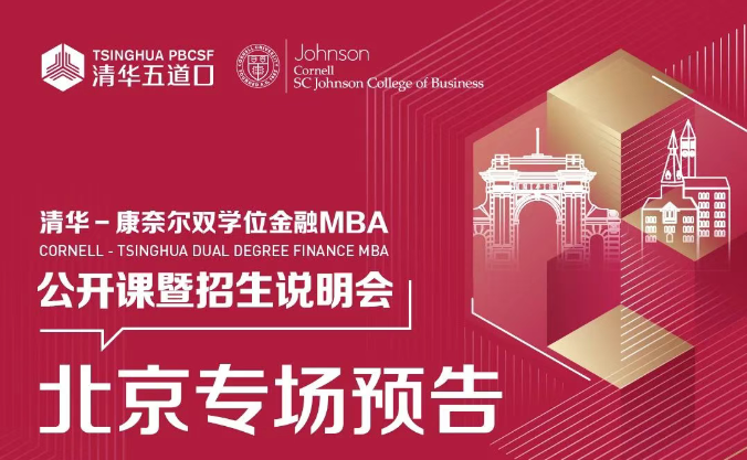 北京場 | 清華－康奈爾雙學位金融MBA項目公開課堂暨2026級招生說明會報名中！