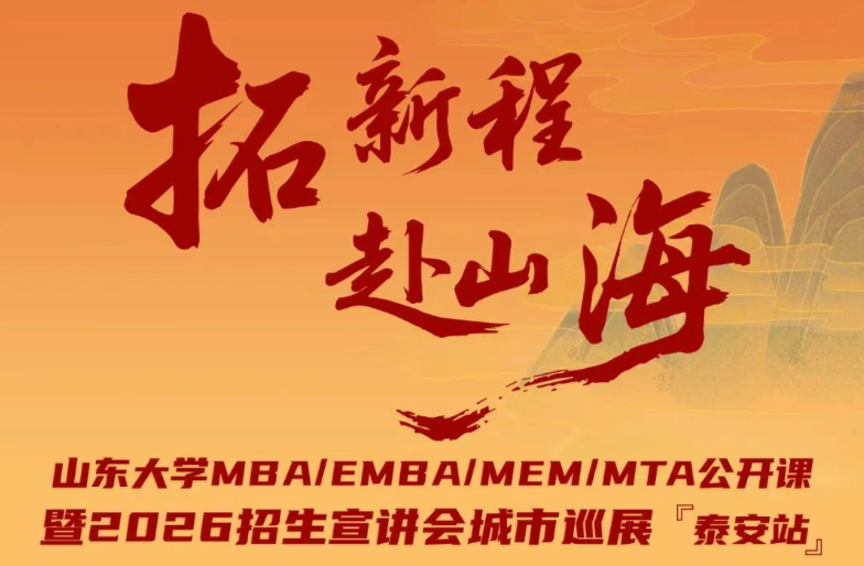 7月27日 @泰安 | 山東大學MBA/EMBA/MEM/MTA公開課暨2026招生宣講會