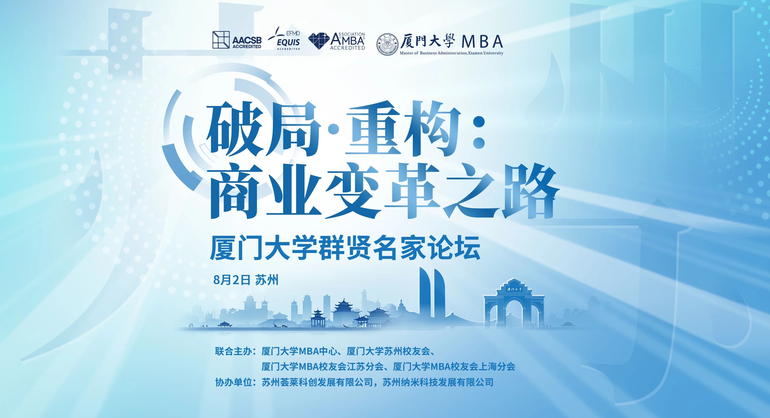 報(bào)名 | 廈門大學(xué)群賢名家論壇，8月2日相約【蘇州】！