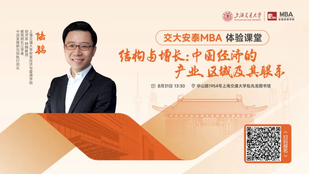 重磅活動 | 陸銘教授8月31日體驗課堂如約而至，從結(jié)構(gòu)和增長角度解讀中國經(jīng)濟(jì)的產(chǎn)業(yè)、區(qū)域及其聯(lián)系！