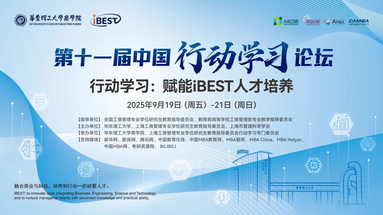 華東理工大學(xué)商學(xué)院丨【會議通知】歡迎參加第十一屆行動學(xué)習(xí)論壇