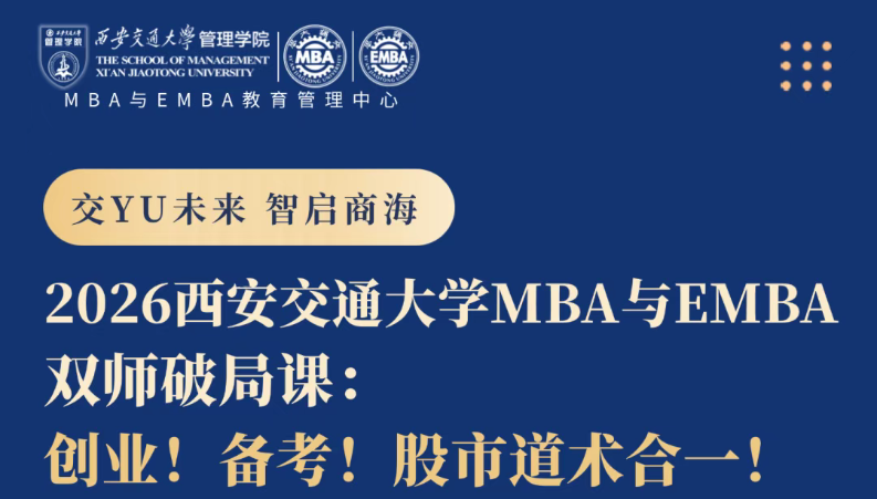 公開課預(yù)告丨2026西安交通大學(xué)MBA與EMBA雙師破局課：創(chuàng)業(yè)！備考！股市道術(shù)合一！