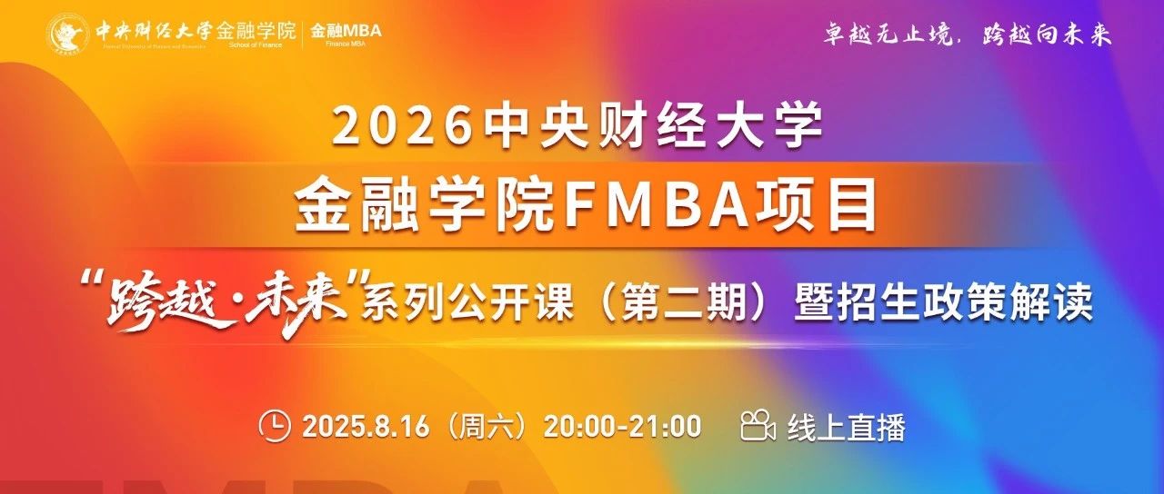 中財(cái)金融MBA8.16“跨越·未來”公開課報(bào)名丨鄒傳偉：穩(wěn)定幣的底層邏輯與資產(chǎn)代幣化趨勢