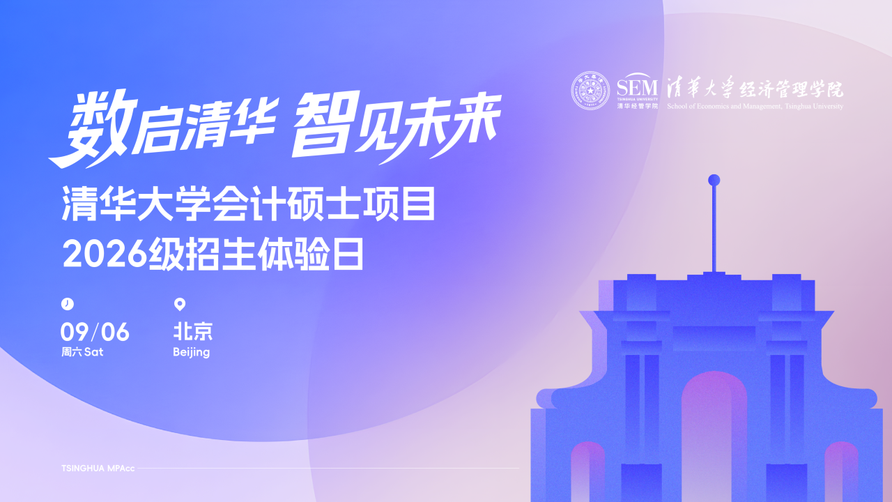 歡迎走進(jìn)清華園！清華大學(xué)會(huì)計(jì)碩士2026級(jí)招生體驗(yàn)日精彩上線