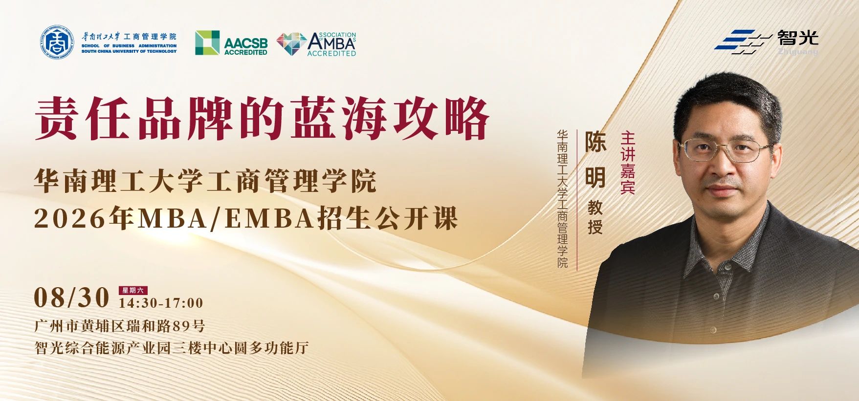 智領(lǐng)未來(lái)，聚勢(shì)謀遠(yuǎn) ——華南理工大學(xué)工商管理學(xué)院2026年MBA/EMBA招生公開(kāi)課即將開(kāi)啟