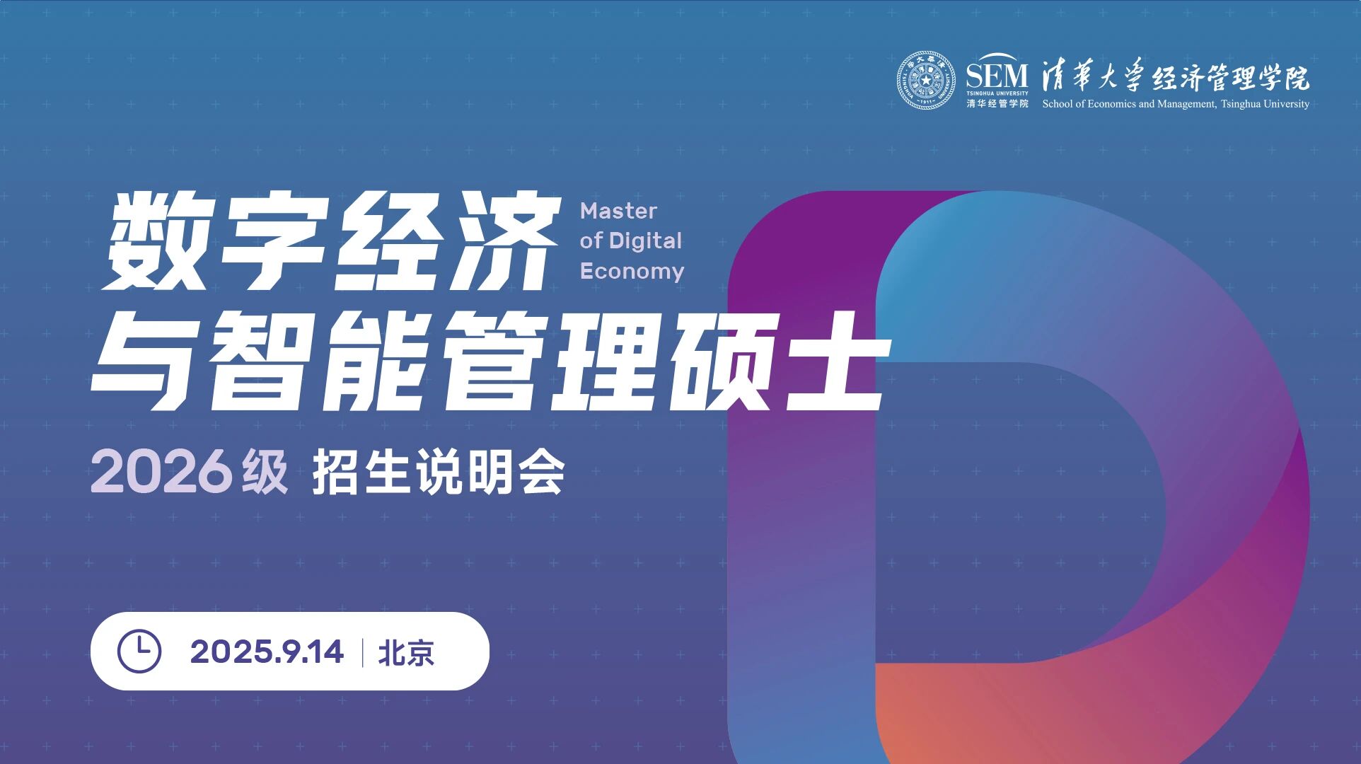 線下名額有限！清華大學(xué)數(shù)字經(jīng)濟(jì)碩士2026級(jí)招生說(shuō)明會(huì)報(bào)名開啟