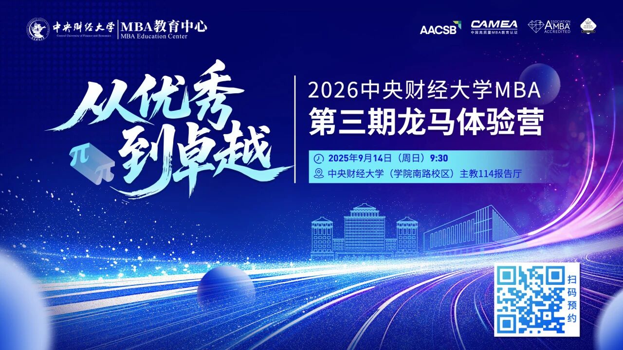 AI新質(zhì)力量+CMBA返場(chǎng)+穩(wěn)定幣風(fēng)口！中財(cái)MBA第三期龍馬體驗(yàn)營(yíng)內(nèi)容升級(jí)，掃碼解鎖！