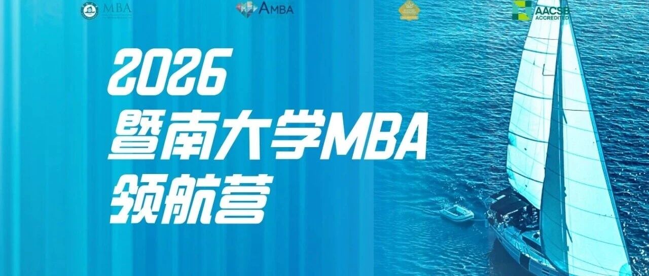啟航2026 | 暨南大學(xué)MBA領(lǐng)航營(yíng)活動(dòng)報(bào)名開啟
