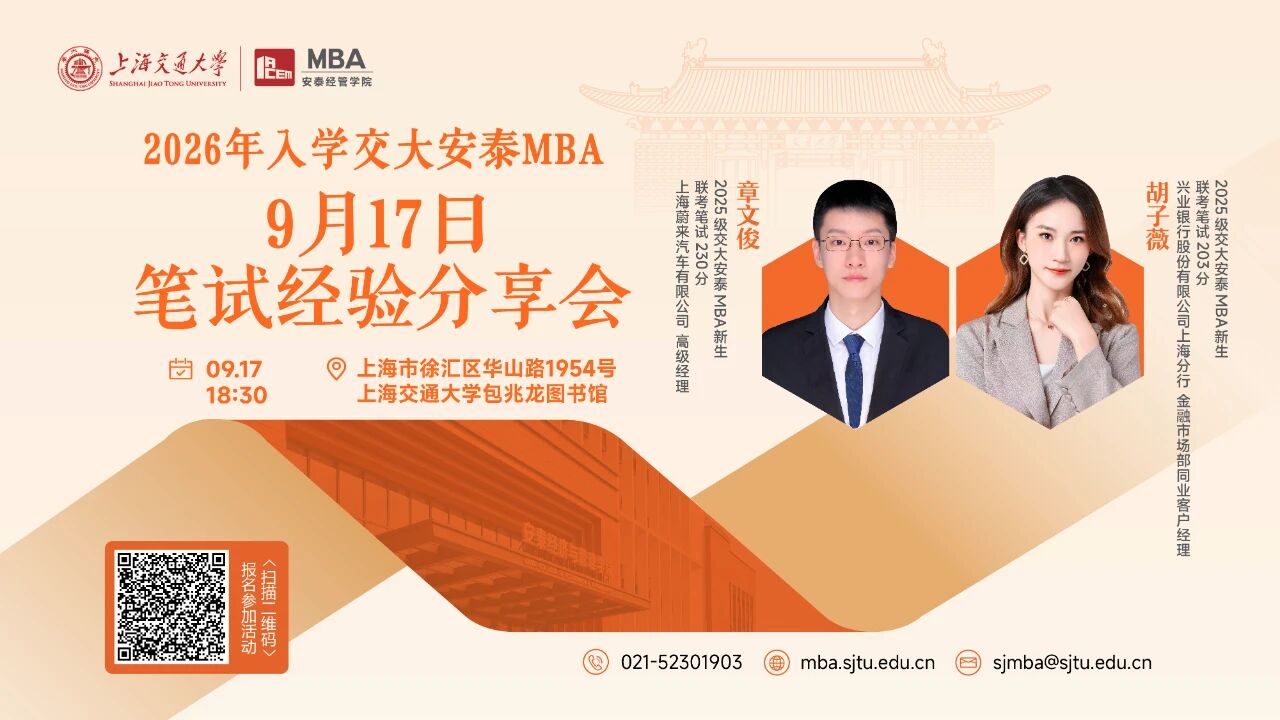 交大安泰MBA 活動預(yù)告 | 9月17日筆試經(jīng)驗分享會開啟報名，特邀兩位高分新生傳授聯(lián)考制勝之道！